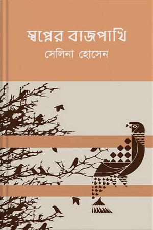 [9789849452324] স্বপ্নের বাজপাখি