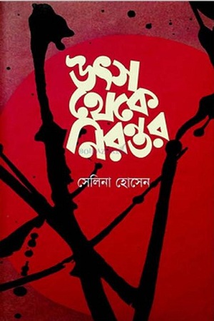[9847038901098] উৎস থেকে নিরন্তর