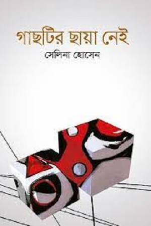 [9789849045472] গাছটির ছায়া নেই