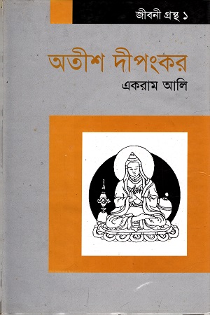 [9787003900400] অতীশ দীপংকর