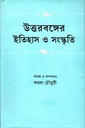 উত্তরবঙ্গের ইতিহাস ও সংস্কৃতি