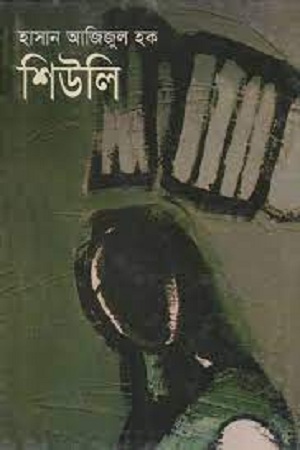 [9847764697] শিউলি