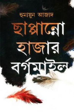 [9789840432202] ছাপ্পান্নো হাজার বর্গমাইল