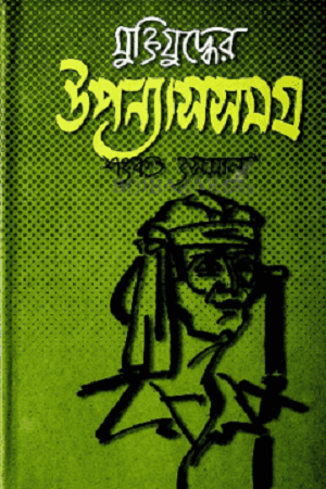 [9844582237] মুক্তিযুদ্ধের উপন্যাসসমগ্র