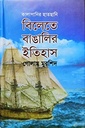 বিলেতে বাঙালির ইতিহাস