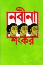 নবীনা