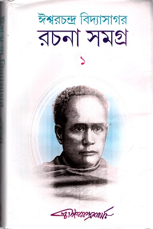 [4387800000000] রচনা সমগ্র -১