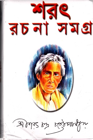 [9788193148631] শরৎ রচনা সমগ্র (১-৩)