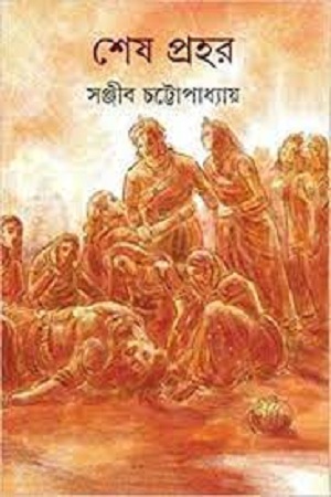 [9789350409534] শেষ প্রহর
