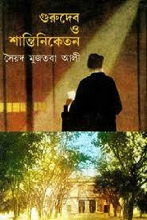 [9788172931292] গুরুদেব ও শান্তিনিকেতন