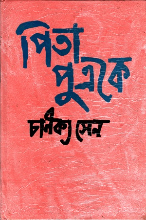 [4389400000008] পিতা পুত্রকে