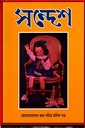 সন্দেশ : ছেলেমেয়েদের জন্য সচিত্র মাসিক পত্র ( দ্বিতীয় বর্ষ)