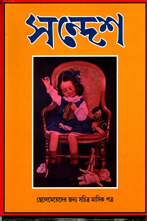 [9789380660028] সন্দেশ : ছেলেমেয়েদের জন্য সচিত্র মাসিক পত্র ( দ্বিতীয় বর্ষ)