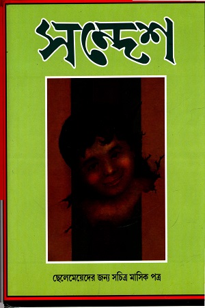 [9789381140833] সন্দেশ : ছেলেমেয়েদের জন্য সচিত্র মাসিক পত্র ( তৃতীয় বর্ষ)