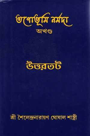 [4390900000009] তপোভূমি নর্মদা : উত্তরতট (অখণ্ড)