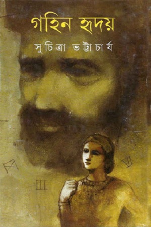 [9788177569735] গহিন হৃদয়