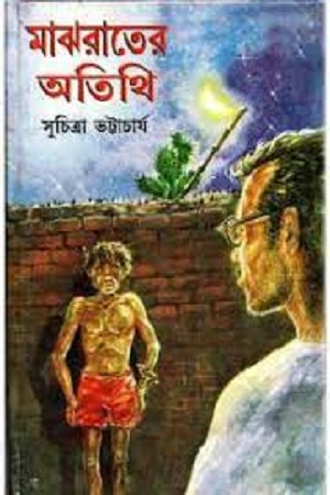 [9788129520050] মাঝরাতের অতিথি
