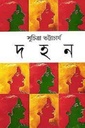 দহন