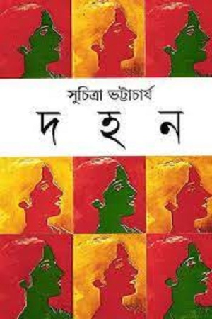 [9788172158651] দহন