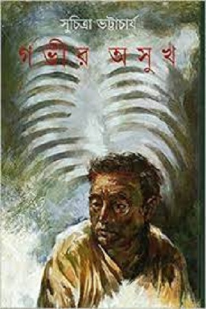 [9788172157913] গভীর অসুখ