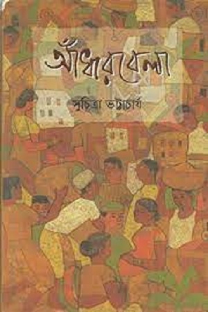 [9788177568585] আঁধারবেলা
