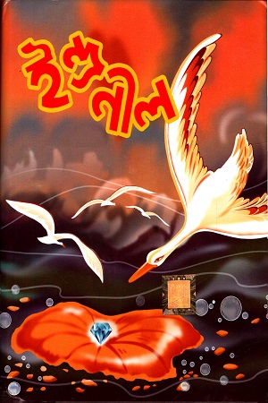 [4392100000001] ইন্দ্রনীল