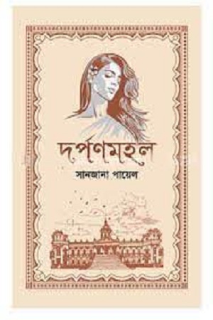 [9789849547723] দর্পণমহল