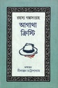 রহস্য গল্পসংগ্রহ (অগাথা ক্রিস্টি)