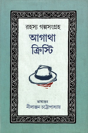 [978938989408] রহস্য গল্পসংগ্রহ (অগাথা ক্রিস্টি)
