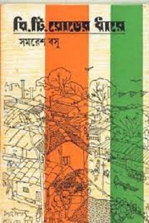 [9788129520470] বি.টি.রোডের ধারে
