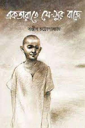 [9789388014977] একতারাতে যে-সুর বাজে