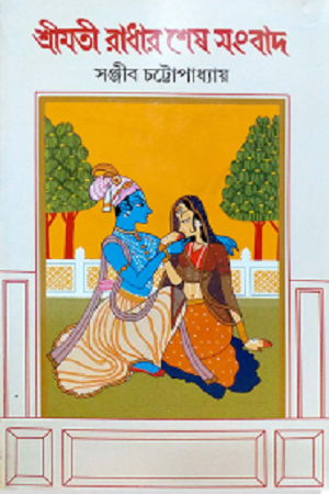 [9789350407974] শ্রীমতী রাধার শেষ সংবাদ