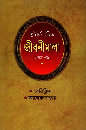 [9841801949] প্লুটার্ক রচিত জীবনীমালা (প্রথম খণ্ড)