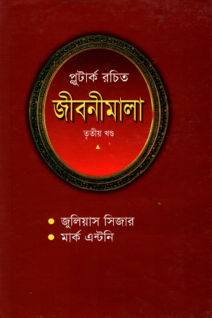 [9841802114] প্লুটার্ক রচিত জীবনীমালা (তৃতীয় খণ্ড)