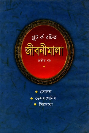 [984180209X] প্লুটার্ক রচিত জীবনীমালা (দ্বিতীয় খণ্ড)