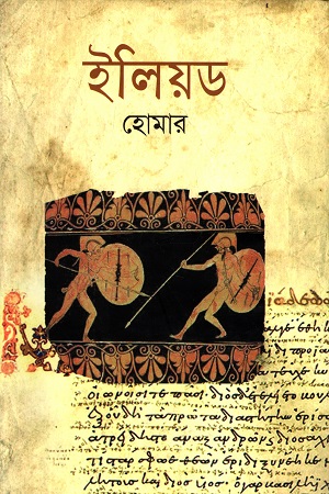 [9841803895] ইলিয়ড