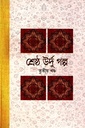 শ্রেষ্ঠ উর্দু গল্প (তৃতীয় খণ্ড)