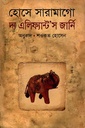 দ্য এলিফ্যান্ট’স জার্নি