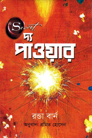 [9789849338543] দ্য পাওয়ার