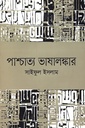 পাশ্চাত্য ভাষালঙ্কার