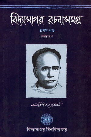 [9788193476635] বিদ্যাসাগর রচনাসমগ্র প্রথম খণ্ড দ্বিতীয় ভাগ
