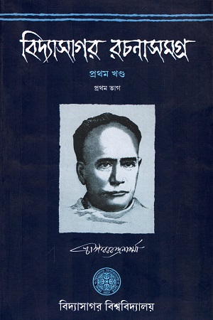 [9788193476611] বিদ্যাসাগর রচনাসমগ্র (৩ খণ্ডের সেট)