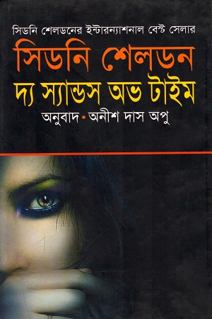 [97898441402206] দ্য স্যান্ডস অভ টাইম