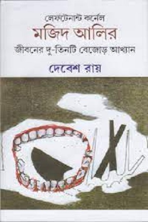[9788129533067] মজিদ আলির জীবনের দু-তিনটি বেজোড় আখ্যান