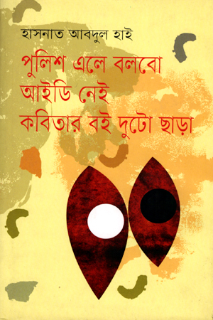 [978984805963] পুলিশ এলে বলবো আইডি নেই কবিতার বই দুটো ছাড়া