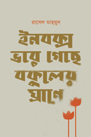 [9789846032796] ইনবক্স ভরে গেছে বকুলের ঘ্রাণে