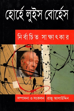 [9789848863459] হোর্হে লুইস বোর্হেস