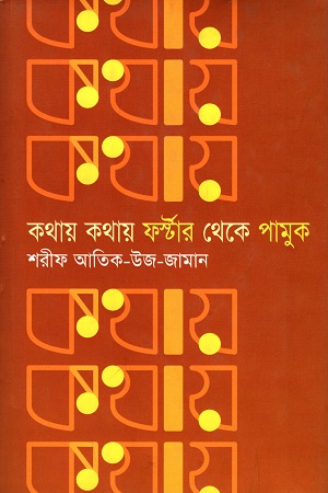 [9847765456] কথায় কথায় ফর্স্টার থেকে পামুক