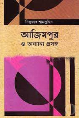 [9789849306245] আজিমপুর ও অন্যান্য প্রসঙ্গ