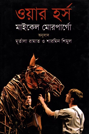 [9789847761411] ওয়ার হর্স